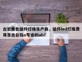 台宏黄色插件灯珠生产商，插件led灯珠费用首选台铭o专业的ab？
