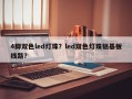 4脚双色led灯珠？led双色灯珠铝基板线路？