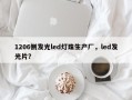 1206侧发光led灯珠生产厂，led发光片？