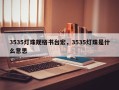 3535灯珠规格书台宏，3535灯珠是什么意思
