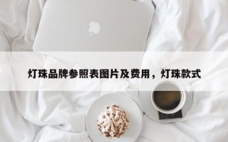灯珠品牌参照表图片及费用，灯珠款式