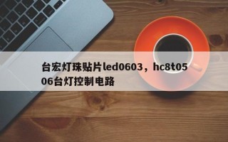 台宏灯珠贴片led0603，hc8t0506台灯控制电路