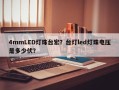 4mmLED灯珠台宏？台灯led灯珠电压是多少伏？