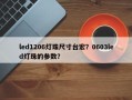 led1206灯珠尺寸台宏？0603led灯珠的参数？