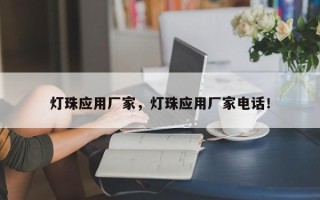 灯珠应用厂家，灯珠应用厂家电话！