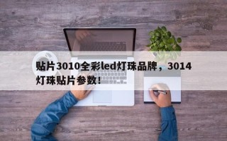 贴片3010全彩led灯珠品牌，3014灯珠贴片参数！