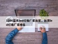 1206蓝光led灯珠厂家台宏，台湾led灯珠厂家排名