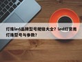 灯珠led品牌型号规格大全？led灯常用灯珠型号与参数？