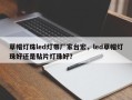 草帽灯珠led灯带厂家台宏，led草帽灯珠好还是贴片灯珠好？