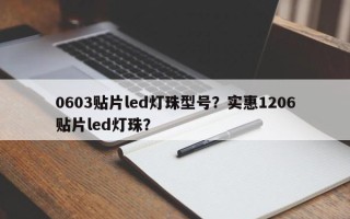 0603贴片led灯珠型号？实惠1206贴片led灯珠？