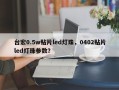 台宏0.5w贴片led灯珠，0402贴片led灯珠参数？