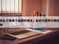 鱼缸灯珠哪个品牌好用点，鱼缸灯各种灯珠区别