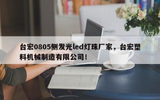 台宏0805侧发光led灯珠厂家，台宏塑料机械制造有限公司！