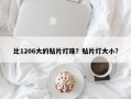 比1206大的贴片灯珠？贴片灯大小？