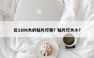 比1206大的贴片灯珠？贴片灯大小？