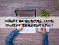 led贴片灯珠厂家台铭光电j，0402贴片led生产厂家首选台铭n专业的ab？