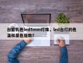 台宏乳色led5mm灯珠，led台灯的色温和显色指数？