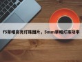 f5草帽高亮灯珠图片，5mm草帽灯珠功率
