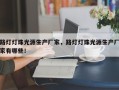 路灯灯珠光源生产厂家，路灯灯珠光源生产厂家有哪些！