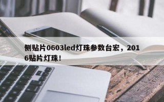 侧贴片0603led灯珠参数台宏，2016贴片灯珠！
