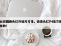 台宏摄像头红外贴片灯珠，摄像头红外线灯珠参数？