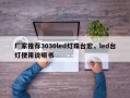 厂家推荐3030led灯珠台宏，led台灯使用说明书