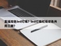 直插双色led灯珠？led灯珠红绿双色共阴三脚？