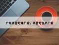 广东杀菌灯珠厂家，杀菌灯生产厂家