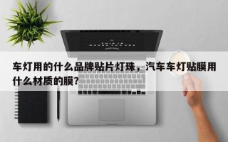 车灯用的什么品牌贴片灯珠，汽车车灯贴膜用什么材质的膜？