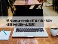 贴片5050rgbwled灯珠厂商？贴片灯珠5050是什么意思？