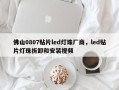 佛山0807贴片led灯珠厂商，led贴片灯珠拆卸和安装视频
