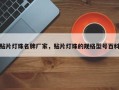 贴片灯珠名牌厂家，贴片灯珠的规格型号百科