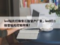 led贴片灯珠生二极管产厂家，led灯二极管贴片灯如何换？