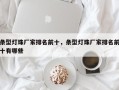 条型灯珠厂家排名前十，条型灯珠厂家排名前十有哪些