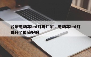 台宏电动车led灯珠厂家，电动车led灯珠坏了能修好吗