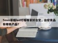 5mm草帽led灯珠哪家好台宏，台宏食品有哪些产品？