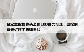 台宏监控摄像头上的LED白光灯珠，监控的白光灯坏了去哪里找