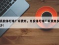 高胶体灯珠厂家费用，高胶体灯珠厂家费用多少！