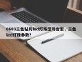 0603三色贴片led灯珠型号台宏，三色led灯珠参数？