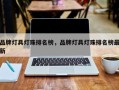 品牌灯具灯珠排名榜，品牌灯具灯珠排名榜最新