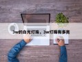 3w的白光灯珠，3w灯珠有多亮