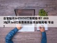 台宏贴片led5050灯珠规格书？0603贴片led灯珠费用找台湾台铭光电 专业？