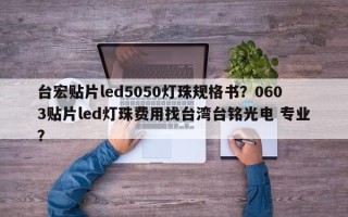 台宏贴片led5050灯珠规格书？0603贴片led灯珠费用找台湾台铭光电 专业？