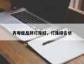有哪些品牌灯珠好，灯珠排名榜