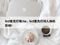 led紫光灯珠3w，led紫光灯对人体的影响！