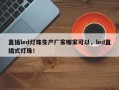 直插led灯珠生产厂家哪家可以，led直插式灯珠！