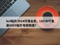 led贴片3014灯珠台宏，LED台灯里面0805贴片电阻阻值？