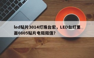 led贴片3014灯珠台宏，LED台灯里面0805贴片电阻阻值？