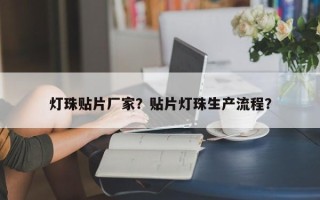 灯珠贴片厂家？贴片灯珠生产流程？