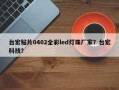 台宏贴片0402全彩led灯珠厂家？台宏科技？